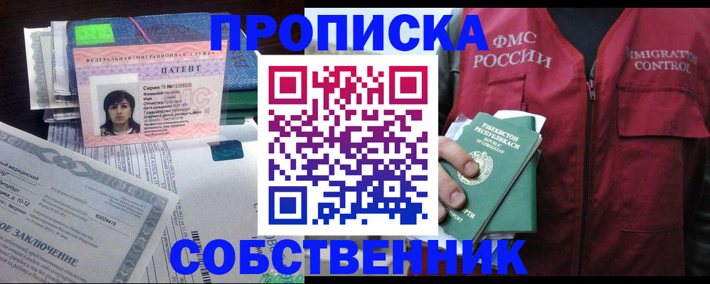 прописка 2025 в Новороссийске